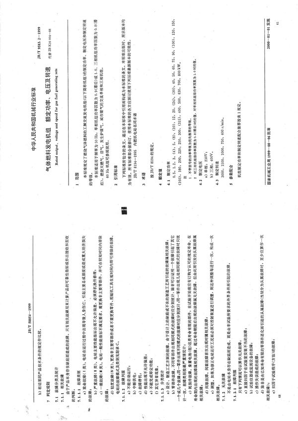 气体燃料发电机组通用技术条件 (JB/T 9583.1-1999）