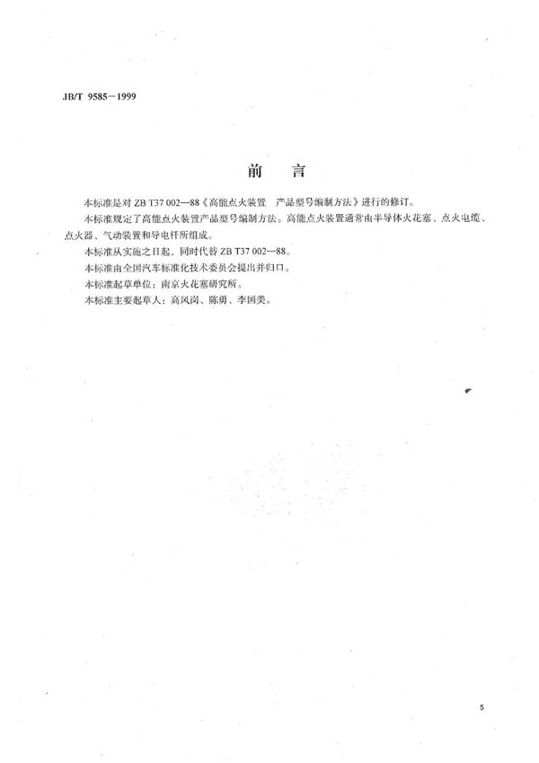 高能点火装置产品型号编制方法 (JB/T 9585-1999）