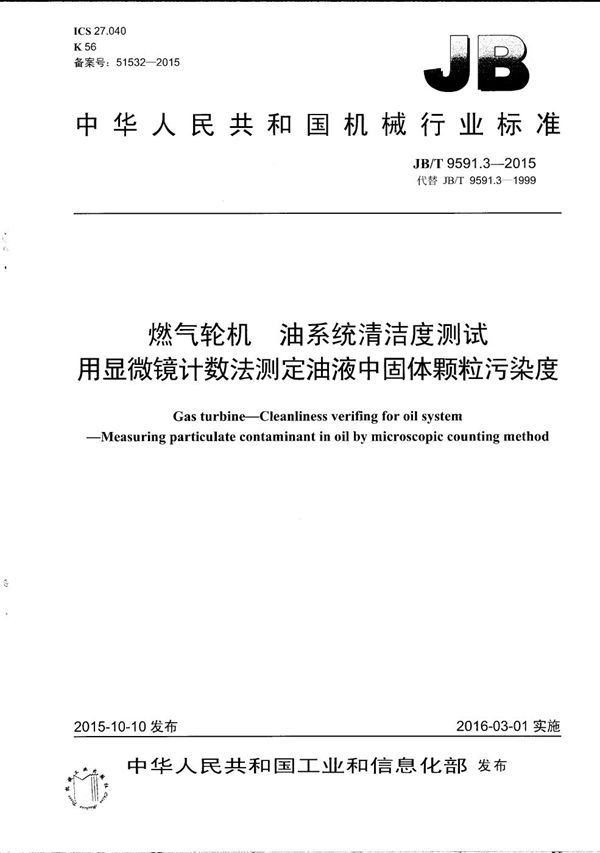 燃气轮机 油系统清洁度测试 用显微镜计数法测定油液中固体颗粒污染度 (JB/T 9591.3-2015）