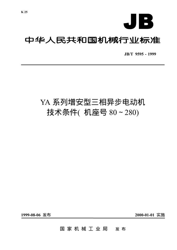 YA系列增安型三相异步电动机 技术条件(机座号80-280) (JB/T 9595-1999)