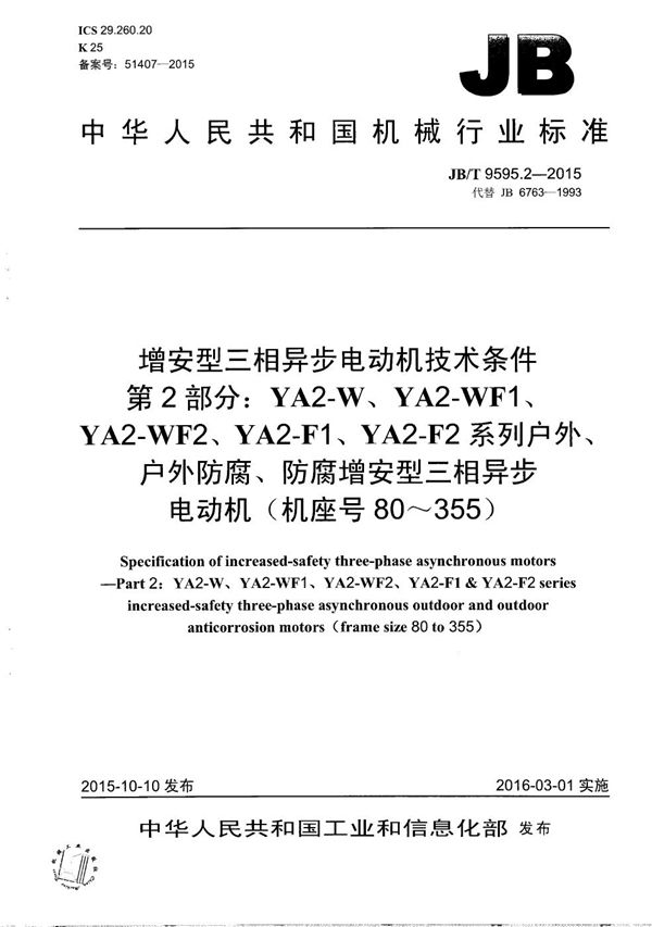 增安型三相异步电动机技术条件 第2部分：YA2-W、YA2-WF1、YA2-WF2、YA2-F1、YA2-F2系列户外、户外防腐、防腐增安型三相异步电动机（机座号80～355） (JB/T 9595.2-2015）