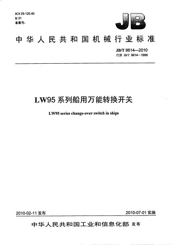 LW95系列船用万能转换开关 (JB/T 9614-2010）