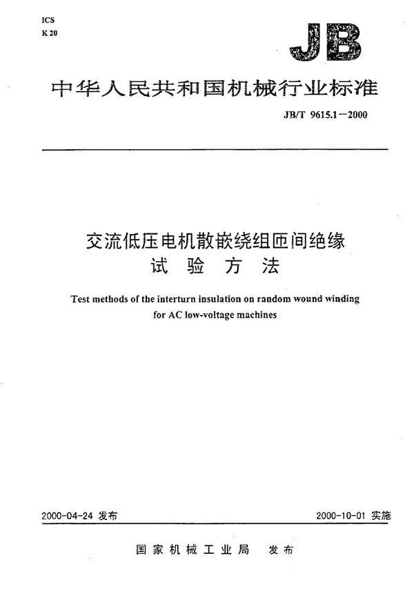 交流低压电机散嵌绕组匝间绝缘试验方法 (JB/T 9615.1-2000）