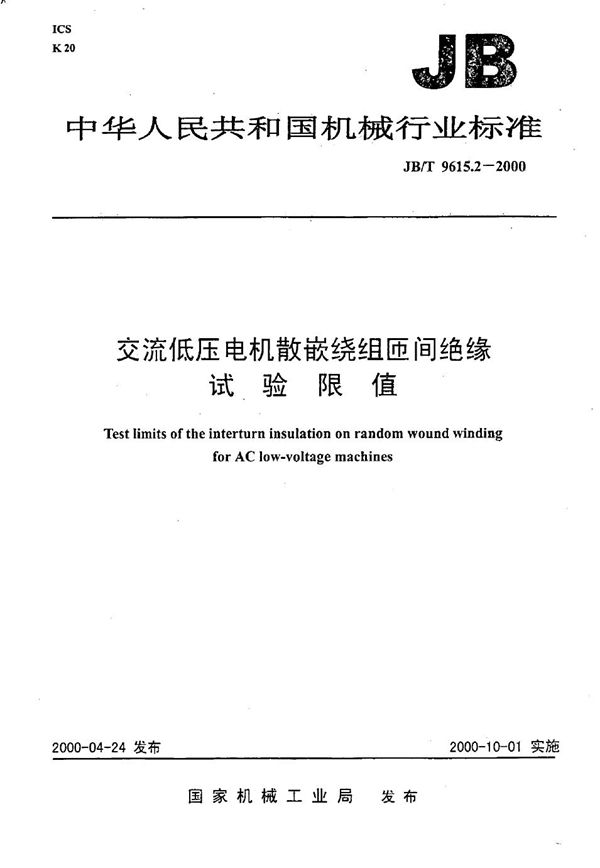 交流低压电机散嵌绕组匝间绝缘试验限值 (JB/T 9615.2-2000）