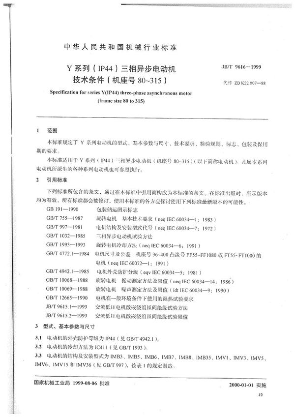 Y 系列(IP44)三相异步电动机技术条件（机座号80-315） (JB/T 9616-1999）