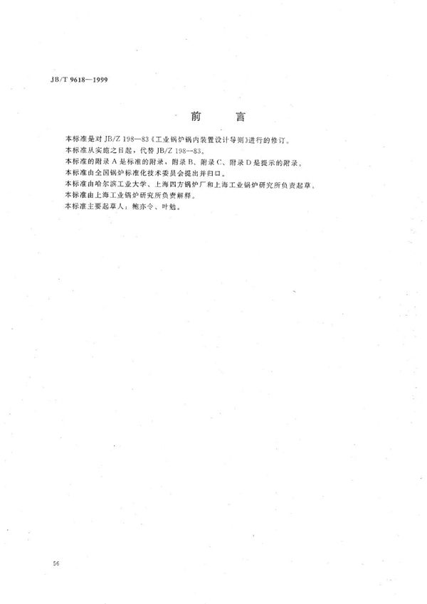 工业锅炉锅筒内部装置设计导则 (JB/T 9618-1999）