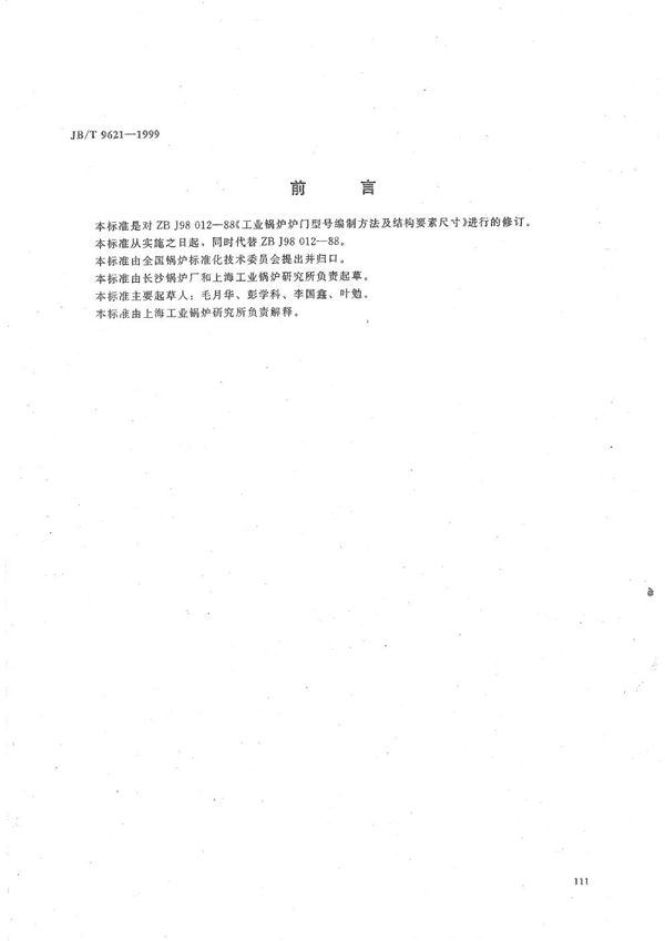 工业锅炉炉门型号编制方法及结构要素尺寸 (JB/T 9621-1999）