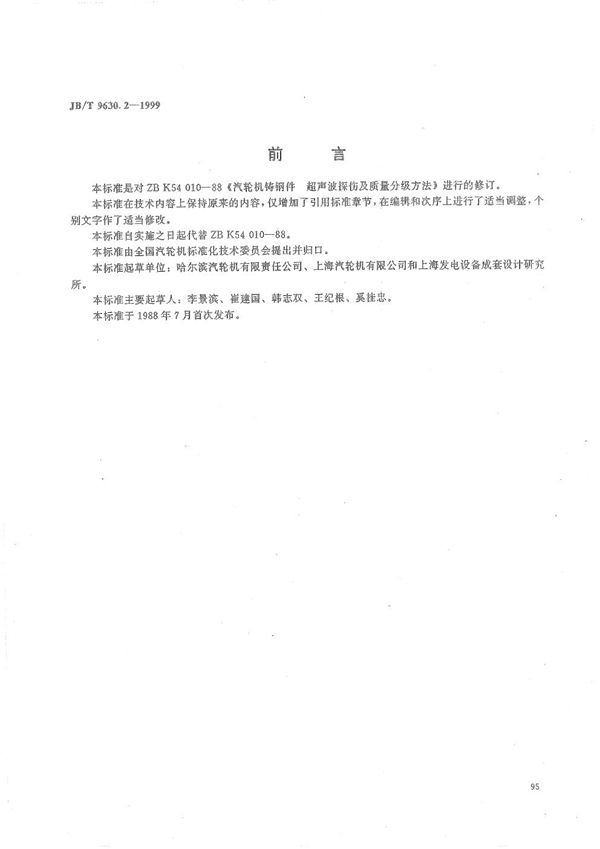 汽轮机铸钢件超声波探伤及质量分级方法 (JB/T 9630.2-1999）