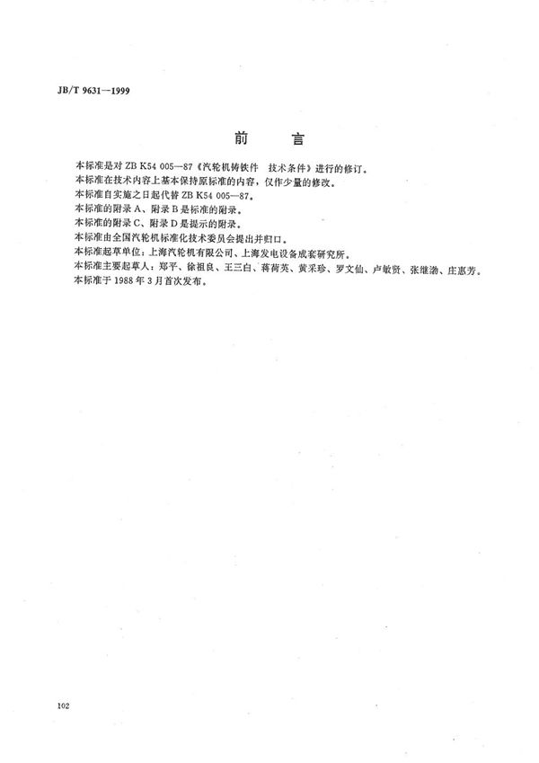 汽轮机铸铁件技术条件 (JB/T 9631-1999）