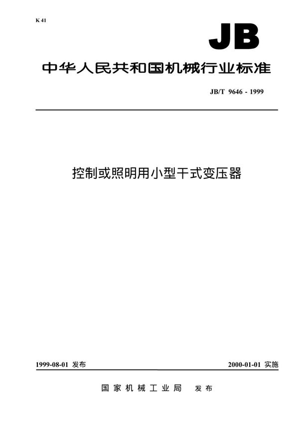 控制或照明用小型干式变压器 (JB/T 9646-1999）