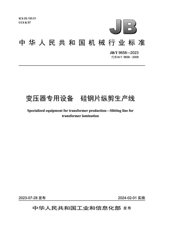 变压器专用设备 硅钢片纵剪生产线 (JB/T 9658-2023)