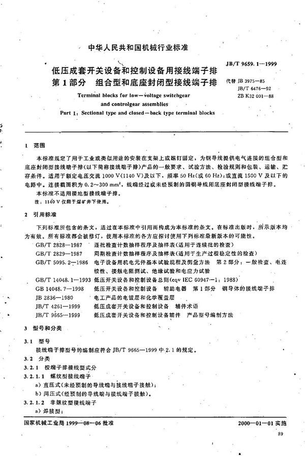 低压成套开关设备和控制设备用接线端子排 第一部分：组合型和底座封闭型接线端子排 (JB/T 9659.1-1999）