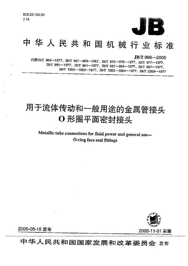 用于流体传动和一般用途的金属管接头 O形圈平面密封接头 (JB/T 966-2005）