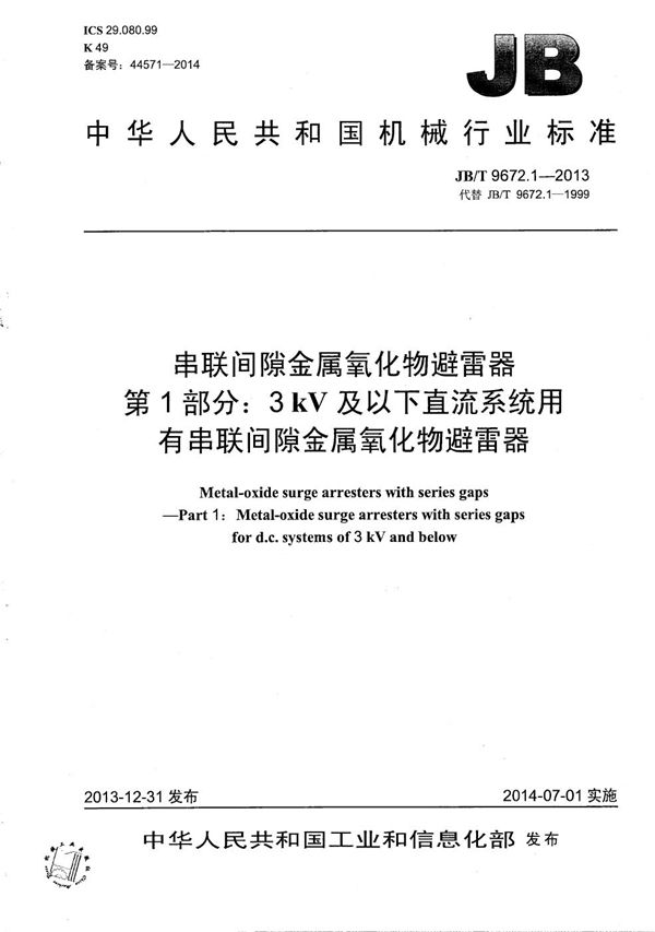 串联间隙金属氧化物避雷器 第1部分：3 kV及以下直流系统用有串联间隙金属氧化物避雷器 (JB/T 9672.1-2013）