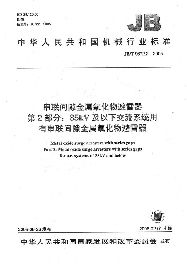 串联间隙金属氧化物避雷器 第2部分：35kV及以下交流系统用有串联间隙金属氧化物避雷器 (JB/T 9672.2-2005）