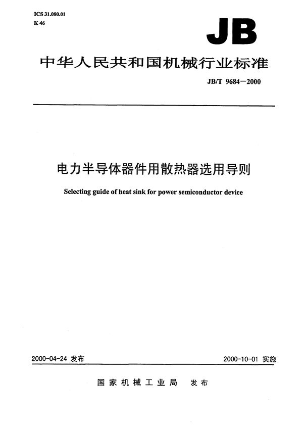 电力半导体器件用散热器选用导则 (JB/T 9684-2000）