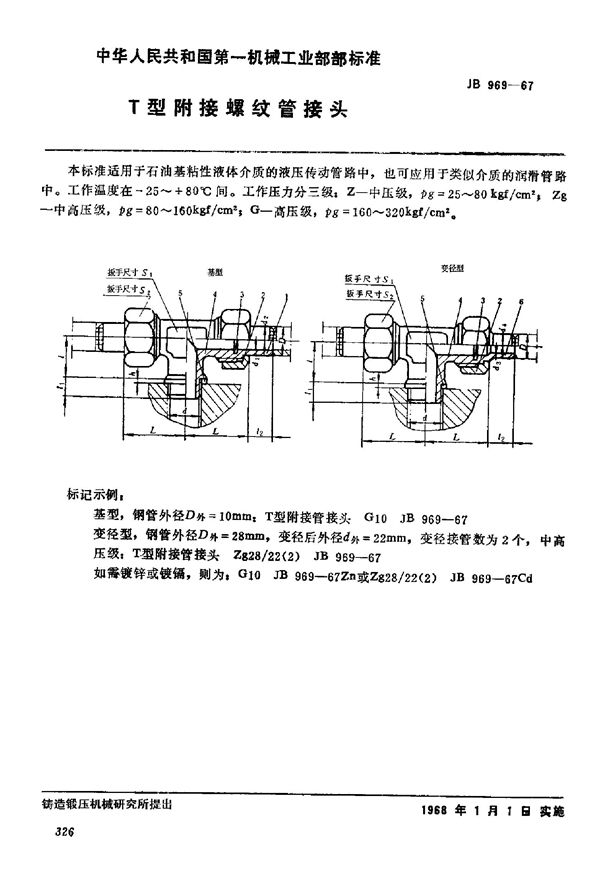 t 型附接螺纹管接头 (JB/T 969-1967)