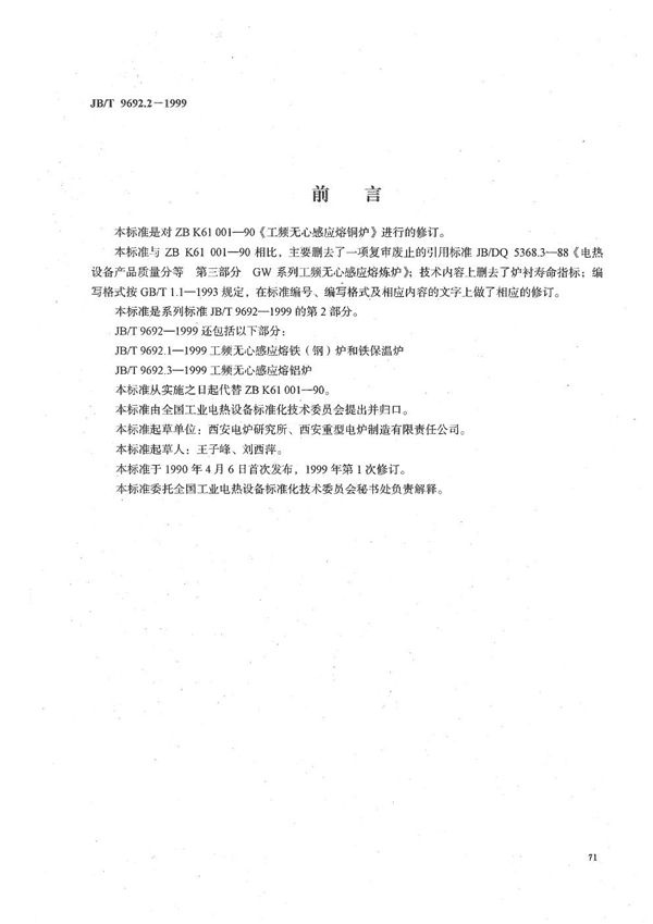 工频无心感应熔铜炉 (JB/T 9692.2-1999）