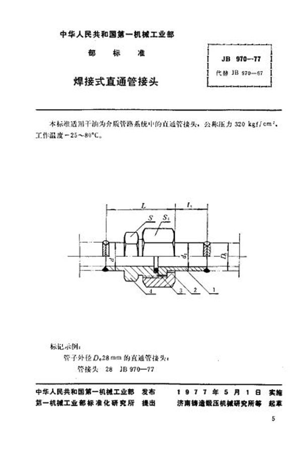 焊接式直通管接头 (JB/T 970-1977)