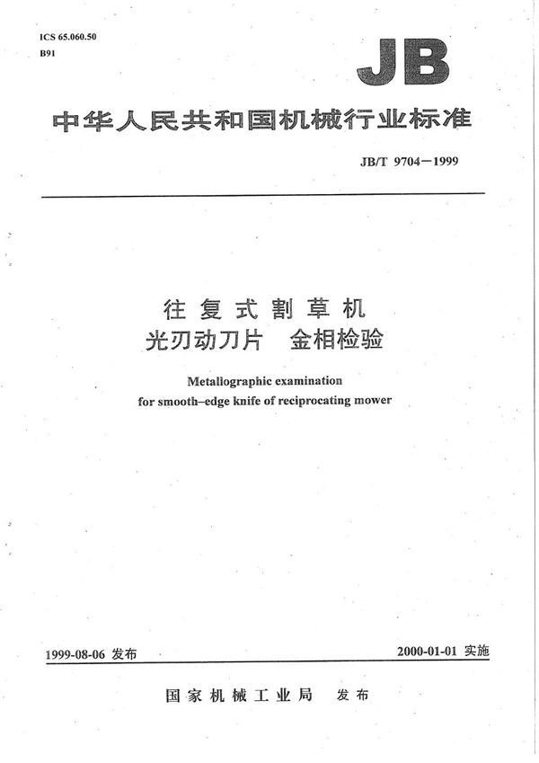 往复式割草机  光刃动刀片  金相检验 (JB/T 9704-1999）