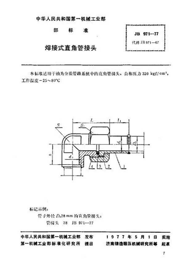 焊接式直角管接头 (JB/T 971-1977)