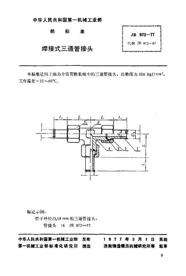 焊接式三通管接头 (JB/T 972-1977)