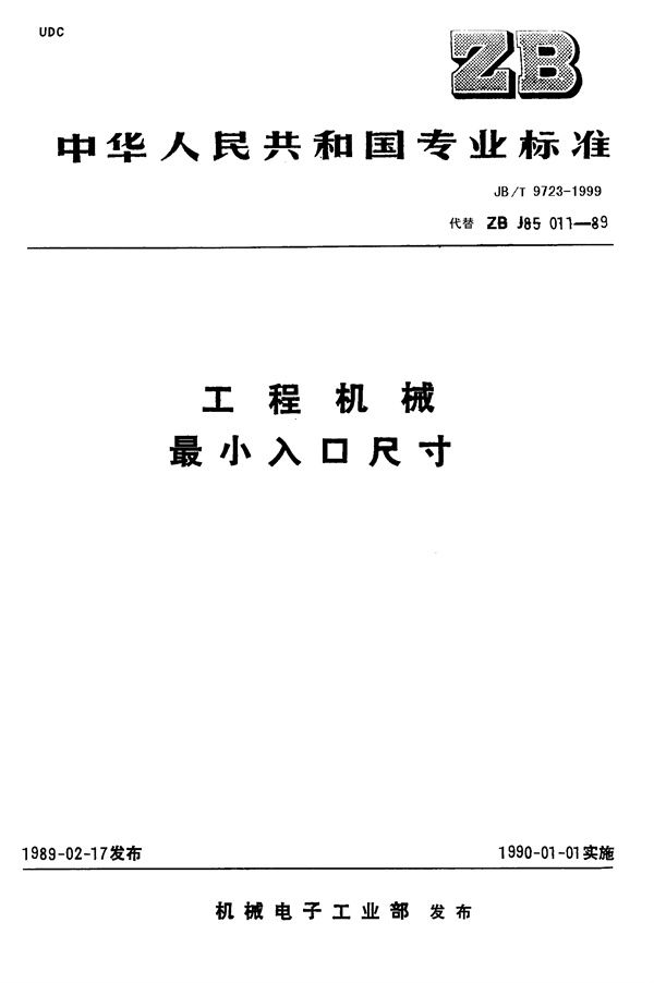 工程机械 最小入口尺寸 (JB/T 9723-1999)