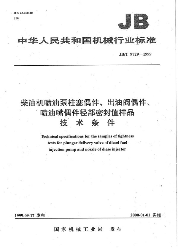 柴油机喷油泵柱塞偶件、出油阀偶件、喷油嘴偶件径部密封值样品  技术条件 (JB/T 9729-1999）