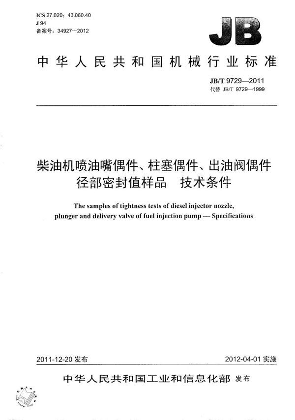 柴油机喷油嘴偶件、柱塞偶件、出油阀偶件径部密封值样品 技术条件 (JB/T 9729-2011）