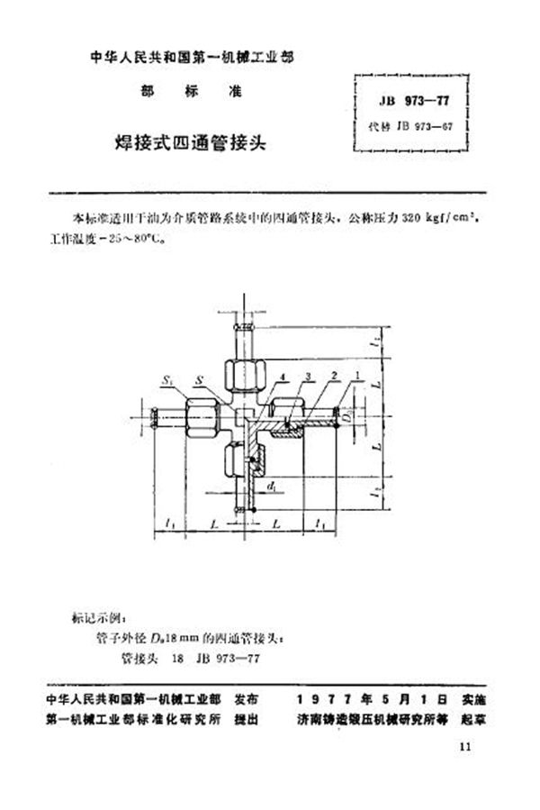 焊接式四通管接头 (JB/T 973-1977)