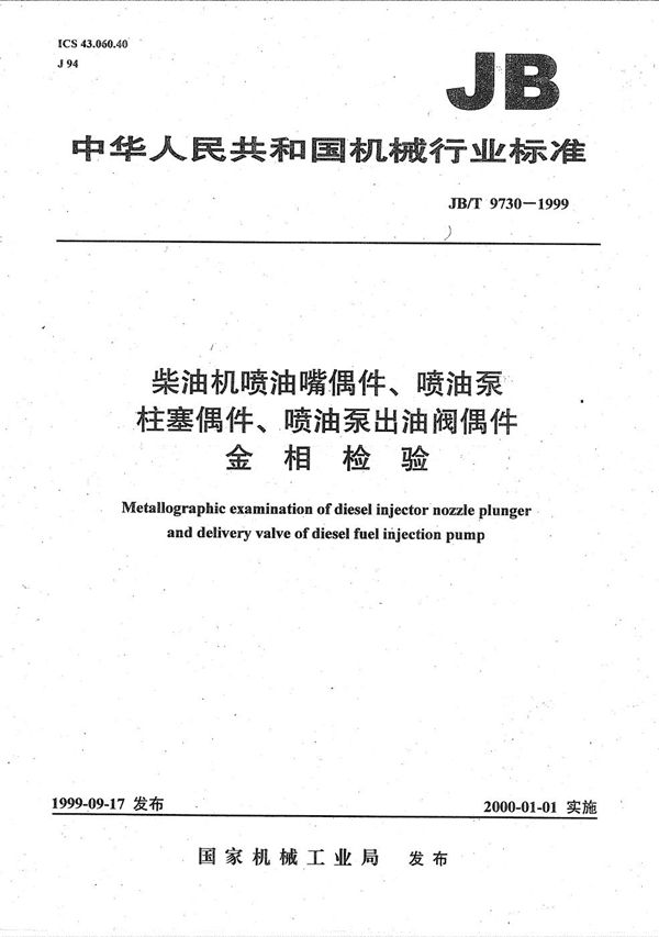 柴油机喷油嘴偶件、喷油泵柱塞偶件、喷油泵出油阀偶件  金相检验 (JB/T 9730-1999）