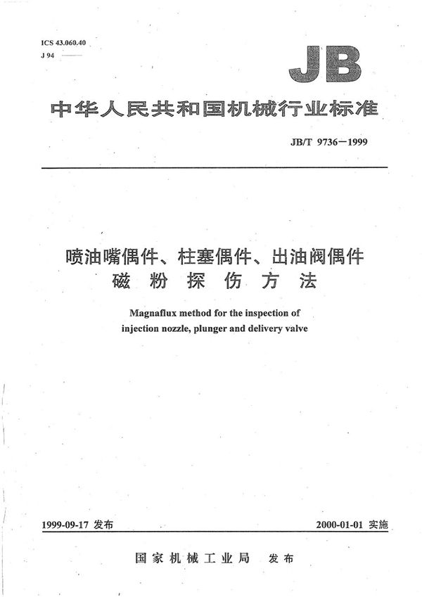 喷油嘴偶件、柱塞偶件、出油阀偶件  磁粉探伤方法 (JB/T 9736-1999）