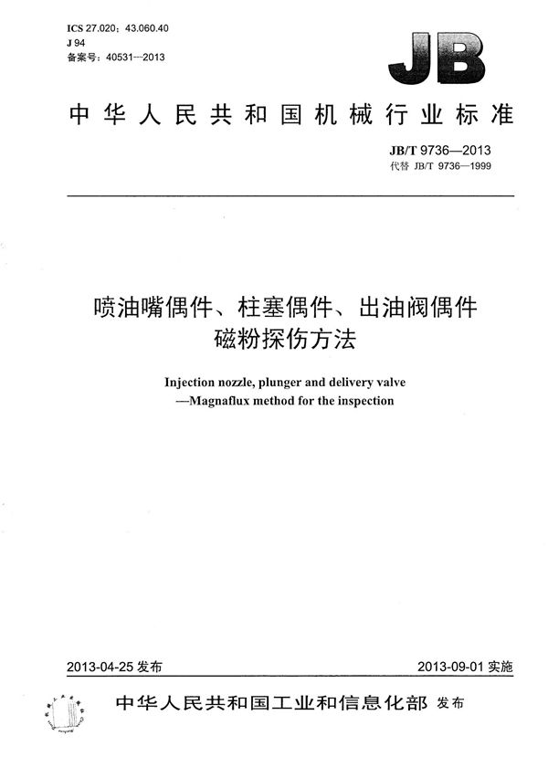 喷油嘴偶件、柱塞偶件、出油阀偶件 磁粉探伤方法 (JB/T 9736-2013）