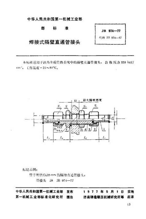 焊接式隔壁直通管接头 (JB/T 974-1977)