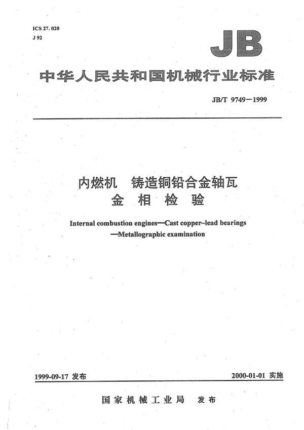 内燃机  铸造铜铅合金轴瓦  金相检验 (JB/T 9749-1999）