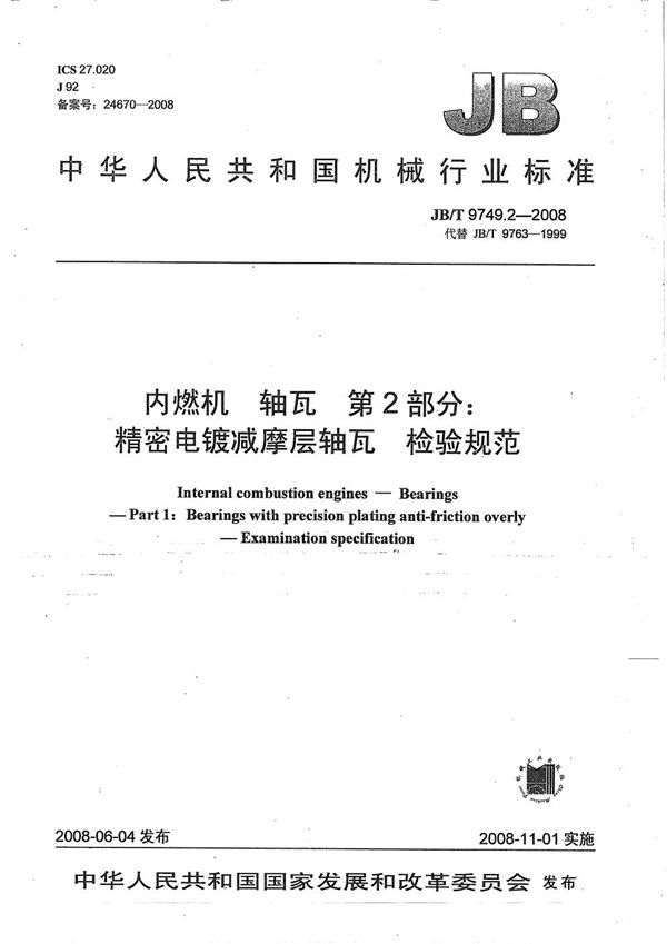 内燃机 轴瓦 第2部分：精密电镀减摩层轴瓦 检验规范 (JB/T 9749.2-2008）