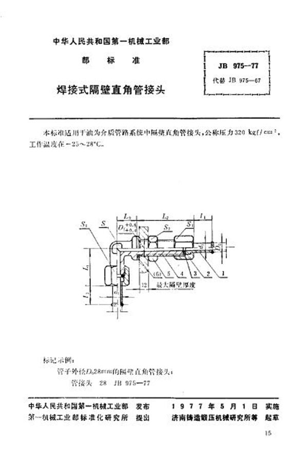 焊接式隔壁直角管接头 (JB/T 975-1977)