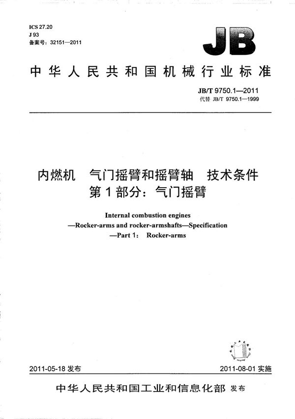 内燃机 气门摇臂和摇臂轴 技术条件 第1部分：气门摇臂 (JB/T 9750.1-2011）