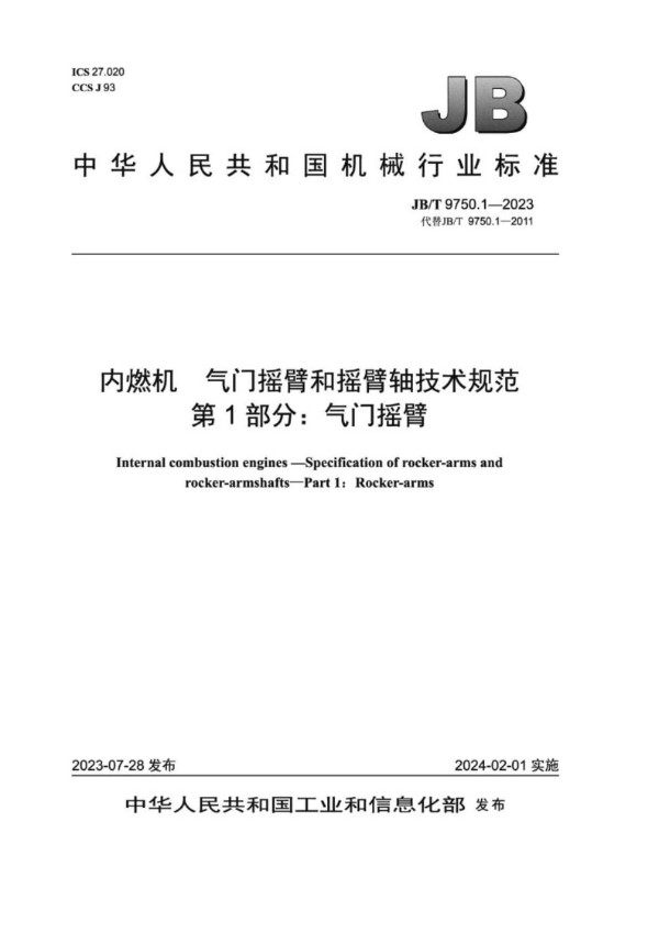 内燃机 气门摇臂和摇臂轴技术规范 第 1 部分：气门摇臂 (JB/T 9750.1-2023)