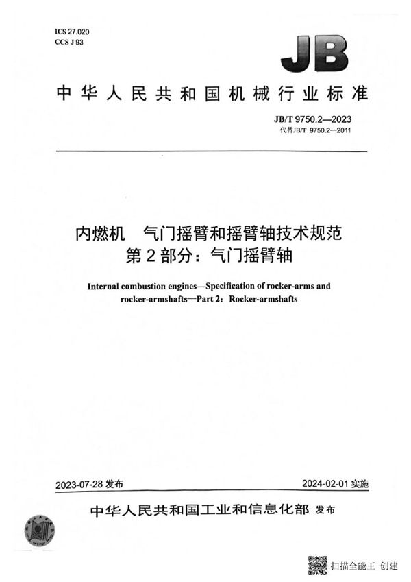 内燃机 气门摇臂和摇臂轴技术规范 第 2 部分：气门摇臂轴 (JB/T 9750.2-2023)