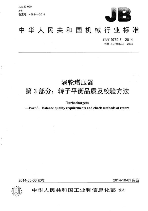 涡轮增压器 第3部分：转子平衡品质及校验方法 (JB/T 9752.3-2014）