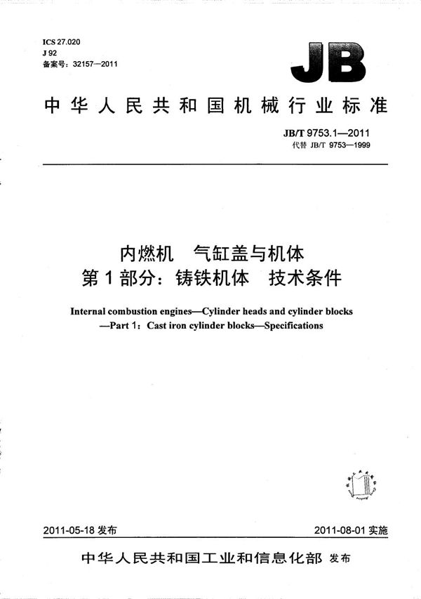 内燃机 气缸盖与机体 第1部分：铸铁机体 技术条件 (JB/T 9753.1-2011）