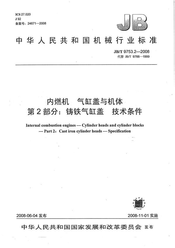 内燃机 气缸盖与机体 第2部分：铸铁气缸盖 技术条件 (JB/T 9753.2-2008）