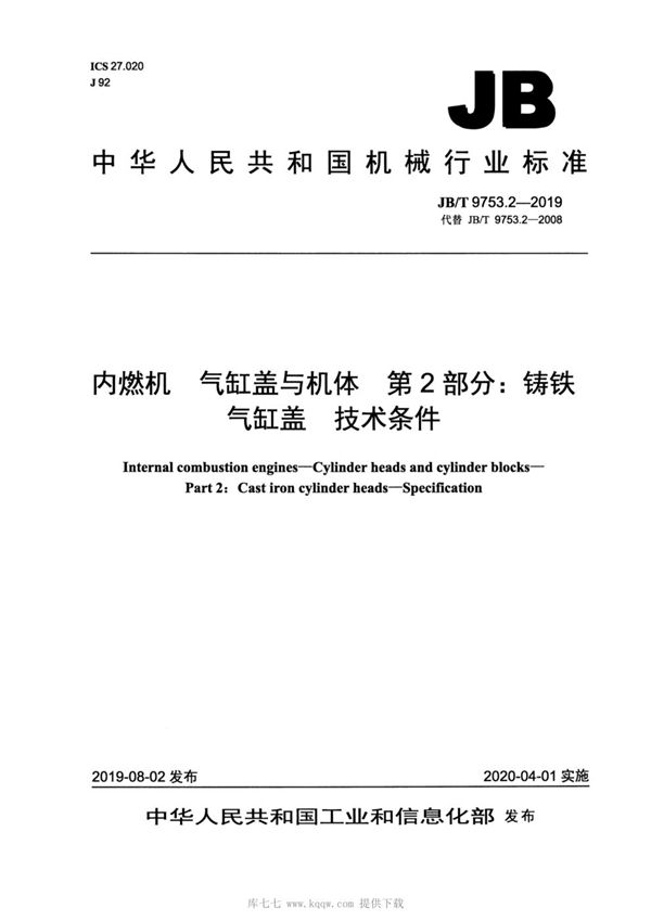 内燃机  气缸盖与机体  第2部分：铸铁气缸盖  技术条件 (JB/T 9753.2-2019）