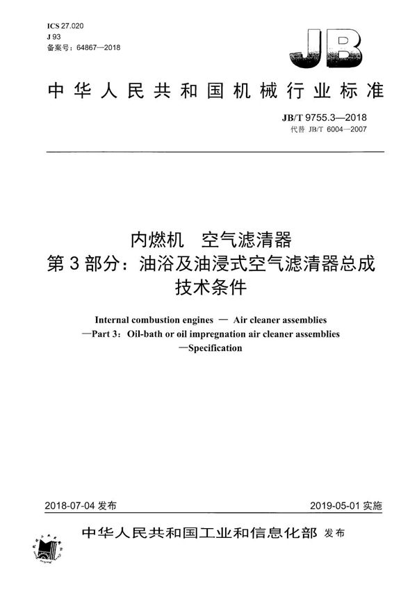 内燃机 空气滤清器 第3部分：油浴及油浸式空气滤清器总成 技术条件 (JB/T 9755.3-2018）