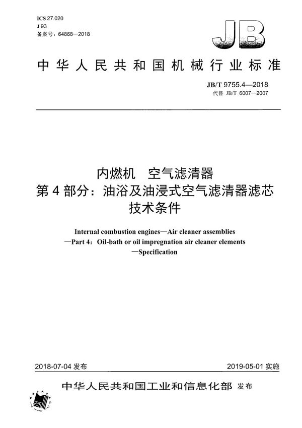 内燃机 空气滤清器 第4部分：油浴及油浸式空气滤清器滤芯 技术条件 (JB/T 9755.4-2018）