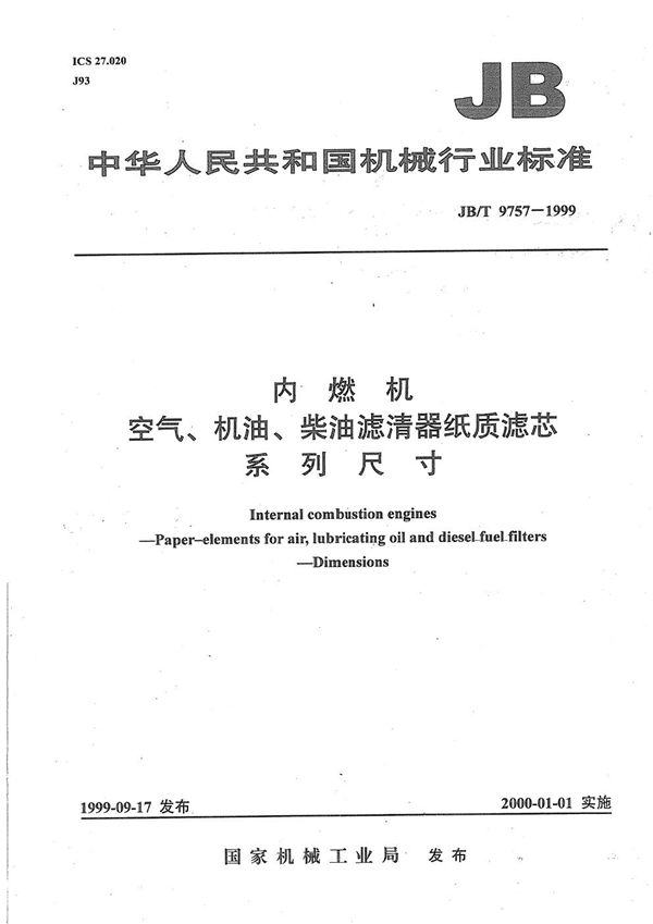 内燃机  空气、机油、柴油滤清器纸质滤芯  系列尺寸 (JB/T 9757-1999）