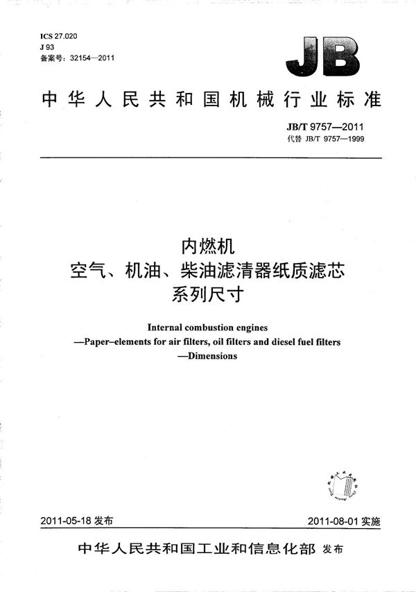 内燃机空气、机油、柴油滤清器纸质滤芯系列尺寸 (JB/T 9757-2011）