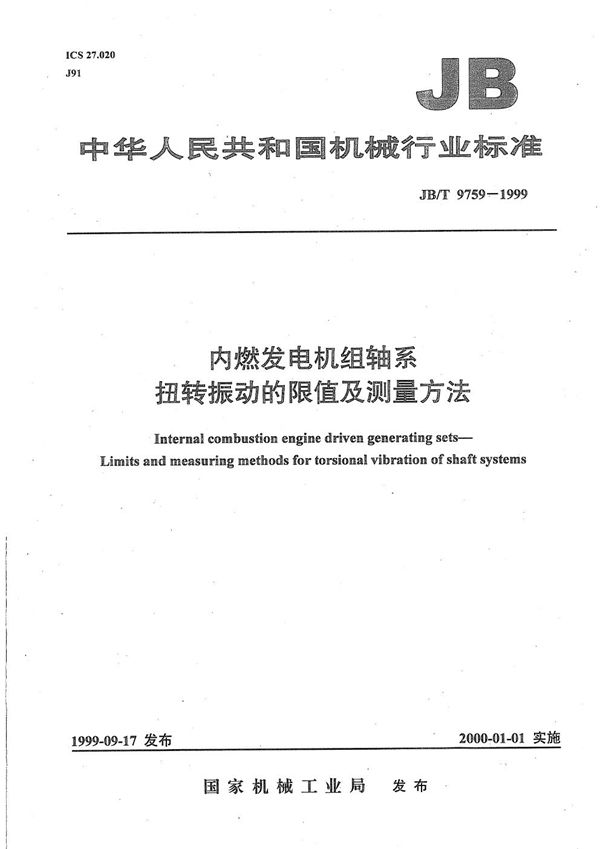 内燃发电机组轴系扭转振动的限值及测量方法 (JB/T 9759-1999）