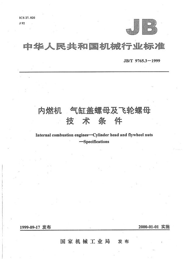 内燃机  气缸盖螺母及飞轮螺母  技术条件 (JB/T 9765.3-1999）